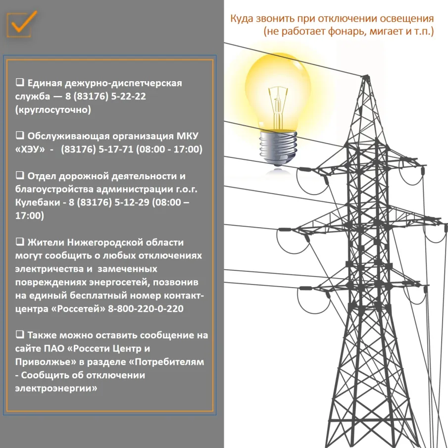 Куда звонить в случае отключения освещения (не работает фонарь, мигает и т.п.)